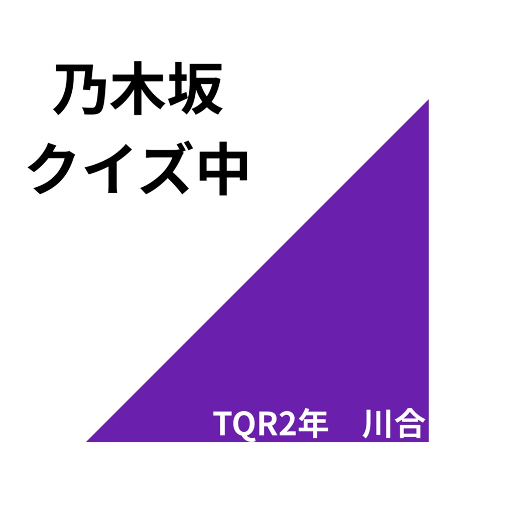 乃木坂クイズ中