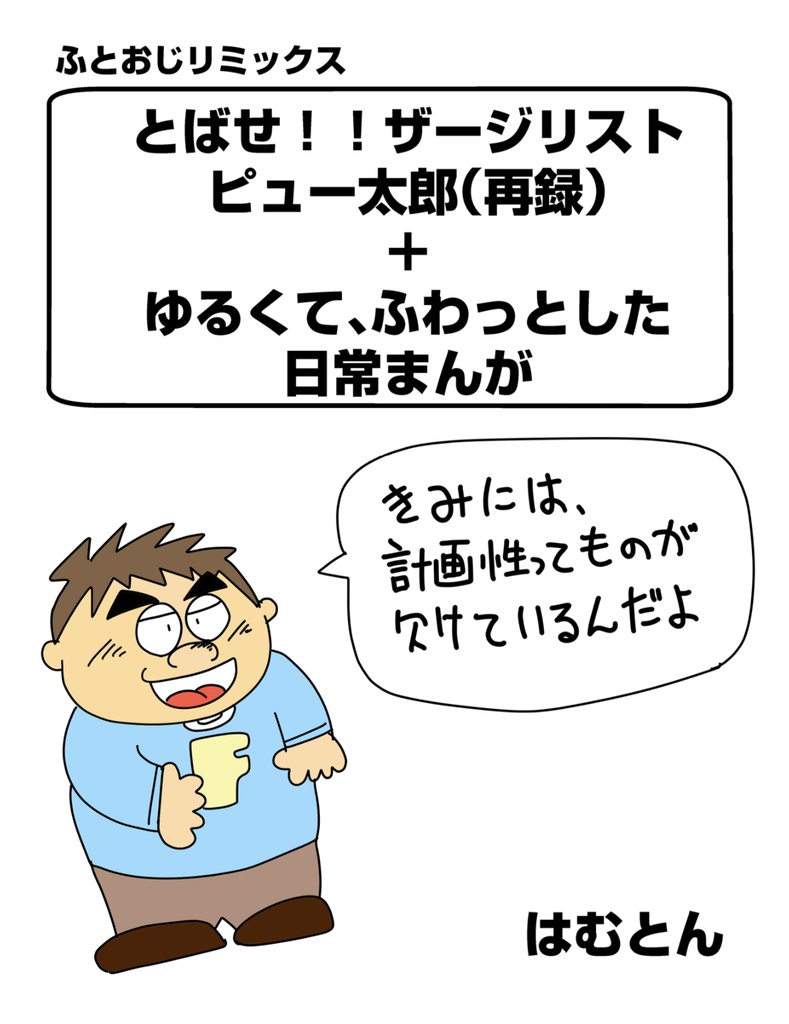 【既刊】ふとおじリミックス