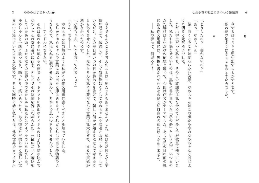 七倉小春の初恋にまつわる感情録