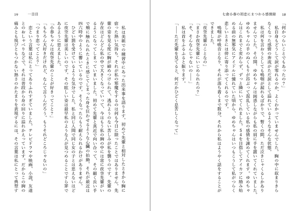 七倉小春の初恋にまつわる感情録