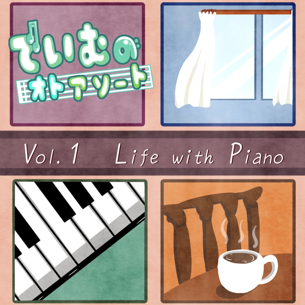 【音楽素材集】でいむのオトアソート Vol.1 Life with Piano