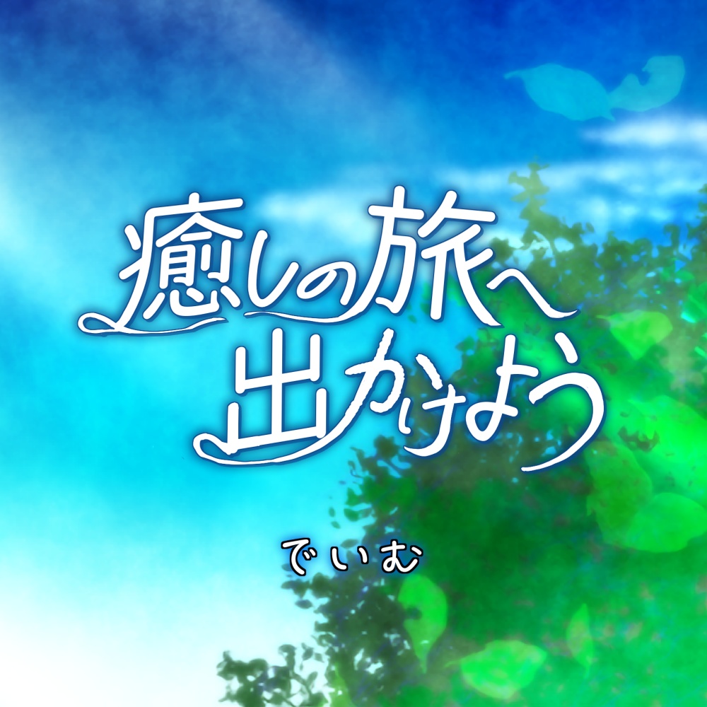 癒しの旅へ出かけよう