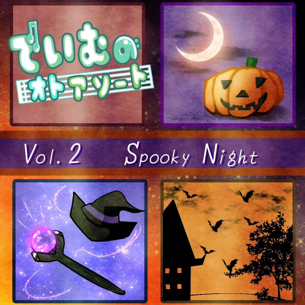 【音楽素材集】でいむのオトアソート Vol.2 Spooky Night
