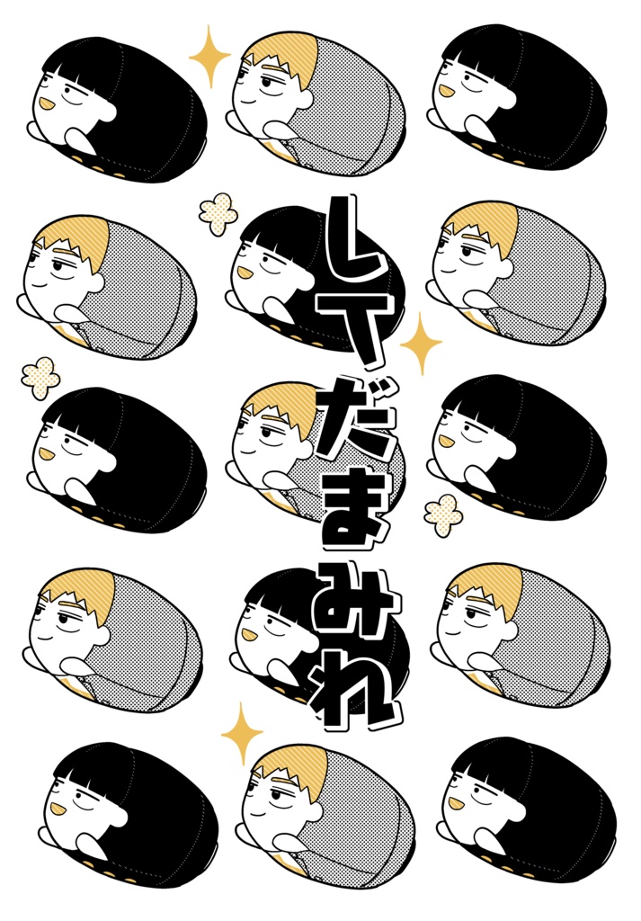してだまみれ
