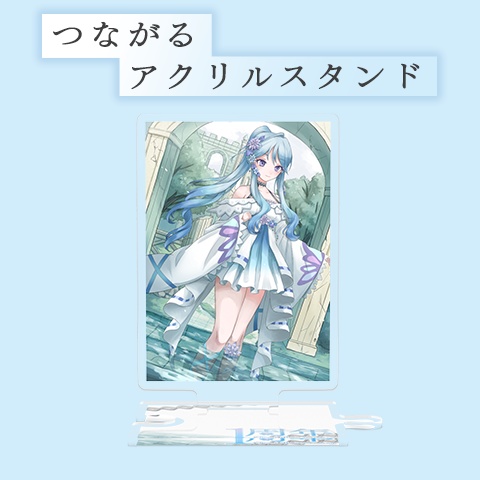~1周年記念グッズ~つながるアクリルスタンド