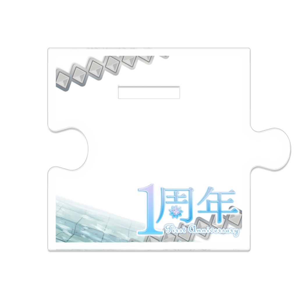 ~1周年記念グッズ~つながるアクリルスタンド