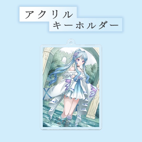 ~1周年記念グッズ~アクリルキーホルダー