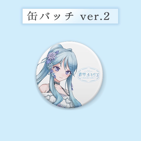 ~1周年記念グッズ~缶バッチ ver.2
