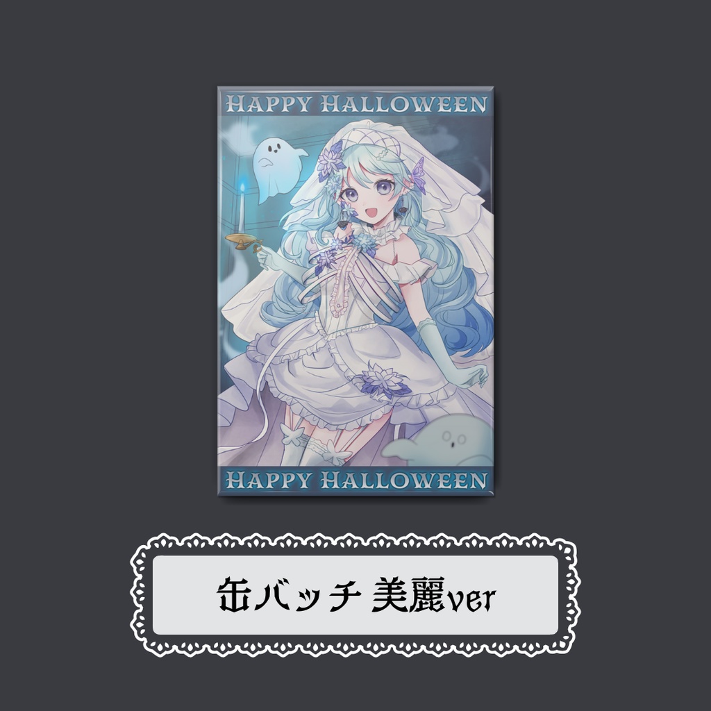 ~HALLOWEEN 2025~缶バッチ 美麗イラストver