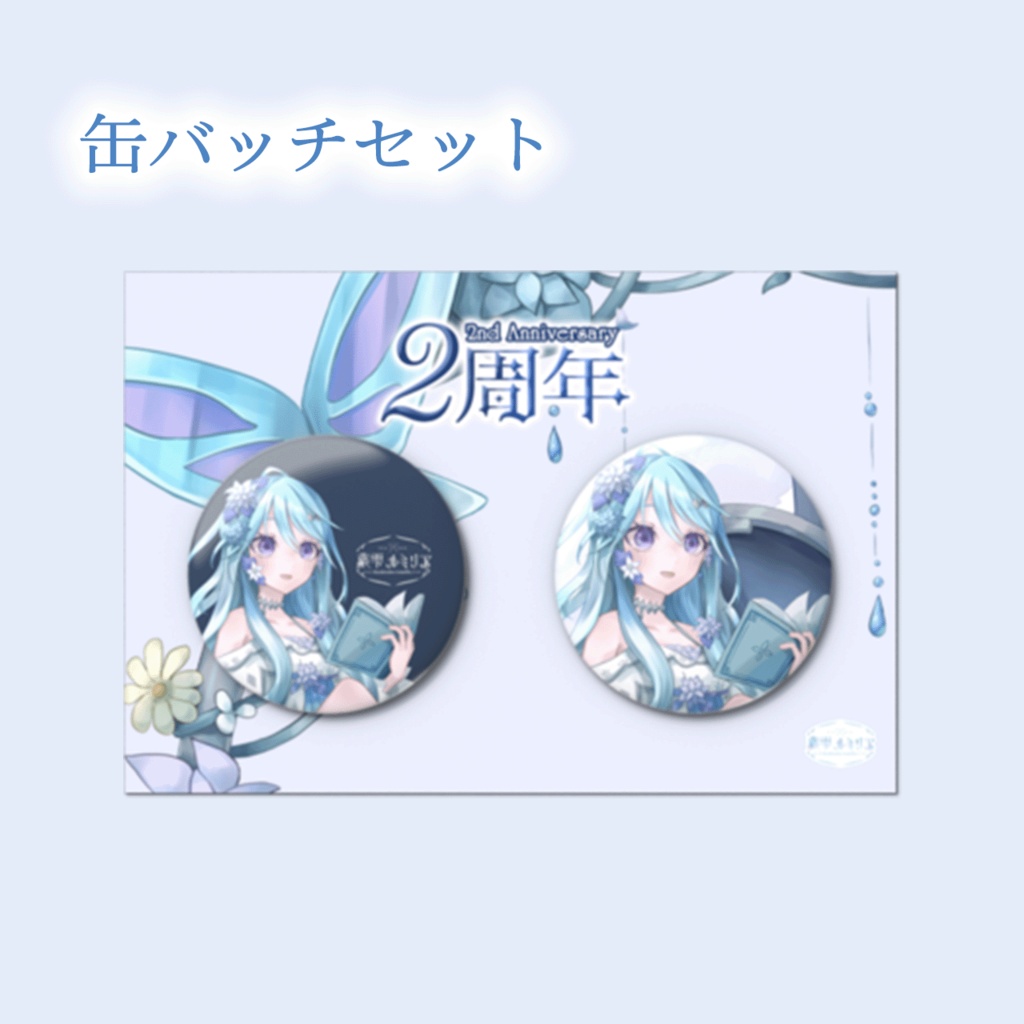 ~2周年記念グッズ~缶バッチセット