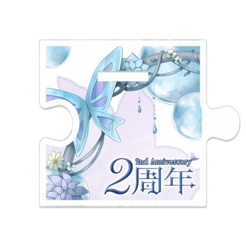 ~2周年記念グッズ~つながるアクリルスタンド