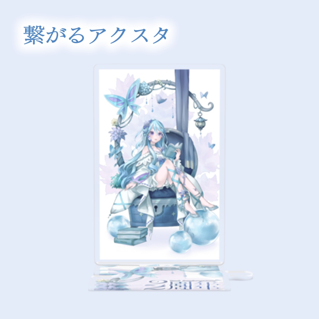 ~2周年記念グッズ~つながるアクリルスタンド