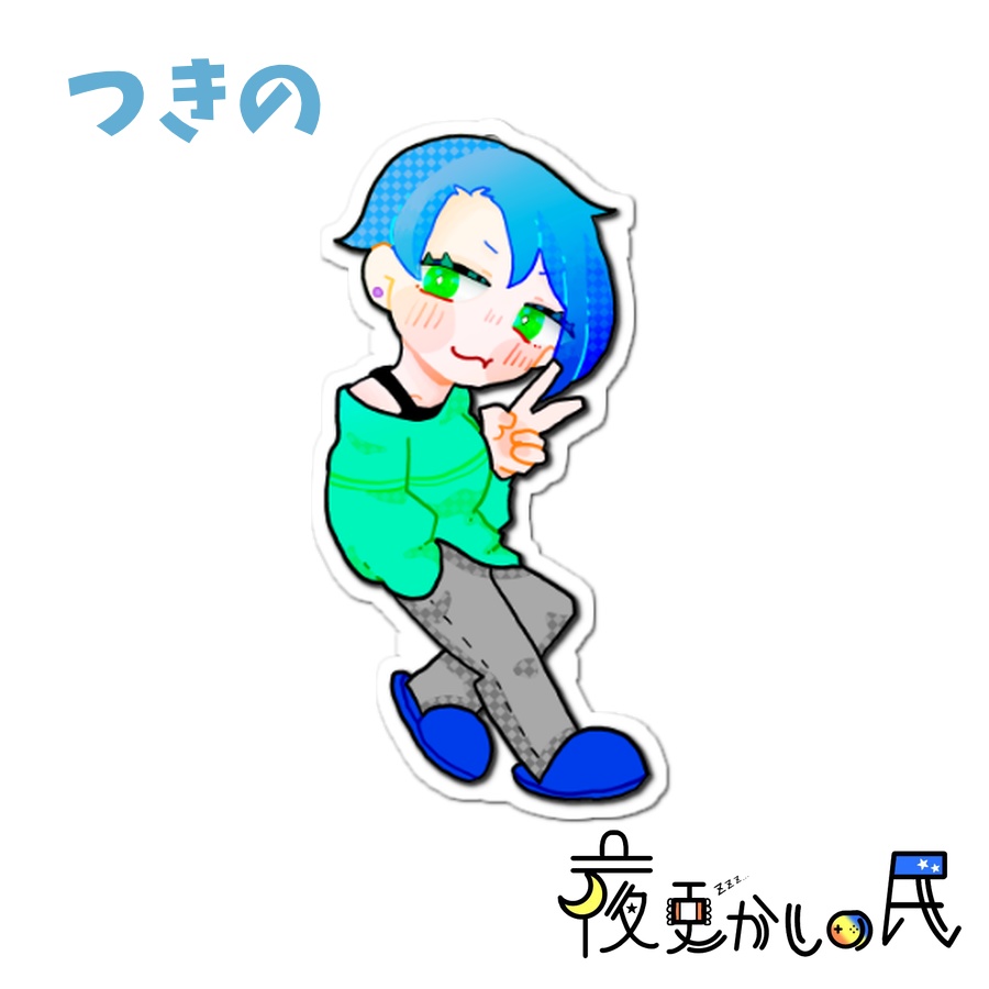 【夜更かしの民】アクリルスタンドセット