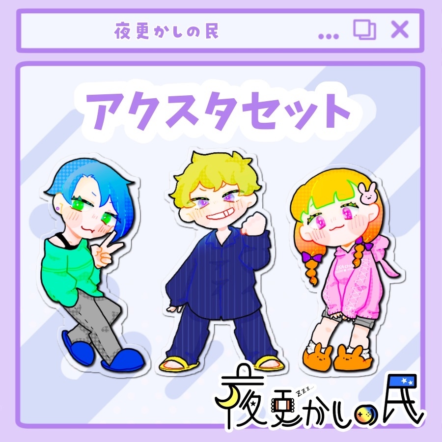 【夜更かしの民】アクリルスタンドセット