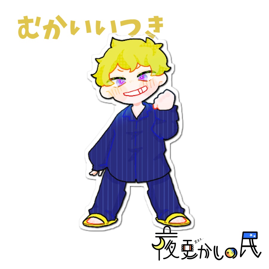 【夜更かしの民】アクリルスタンドセット