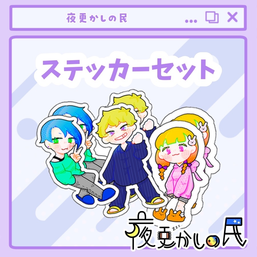 【夜更かしの民】ステッカーセット