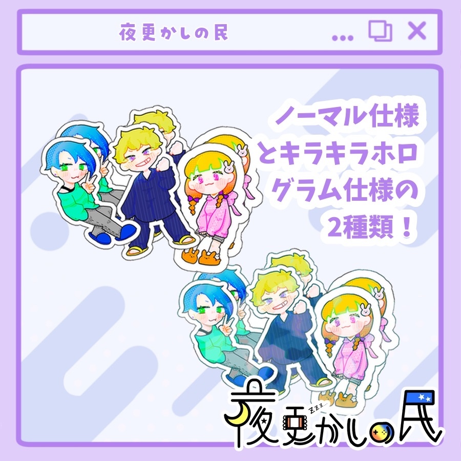 【夜更かしの民】ステッカーセット