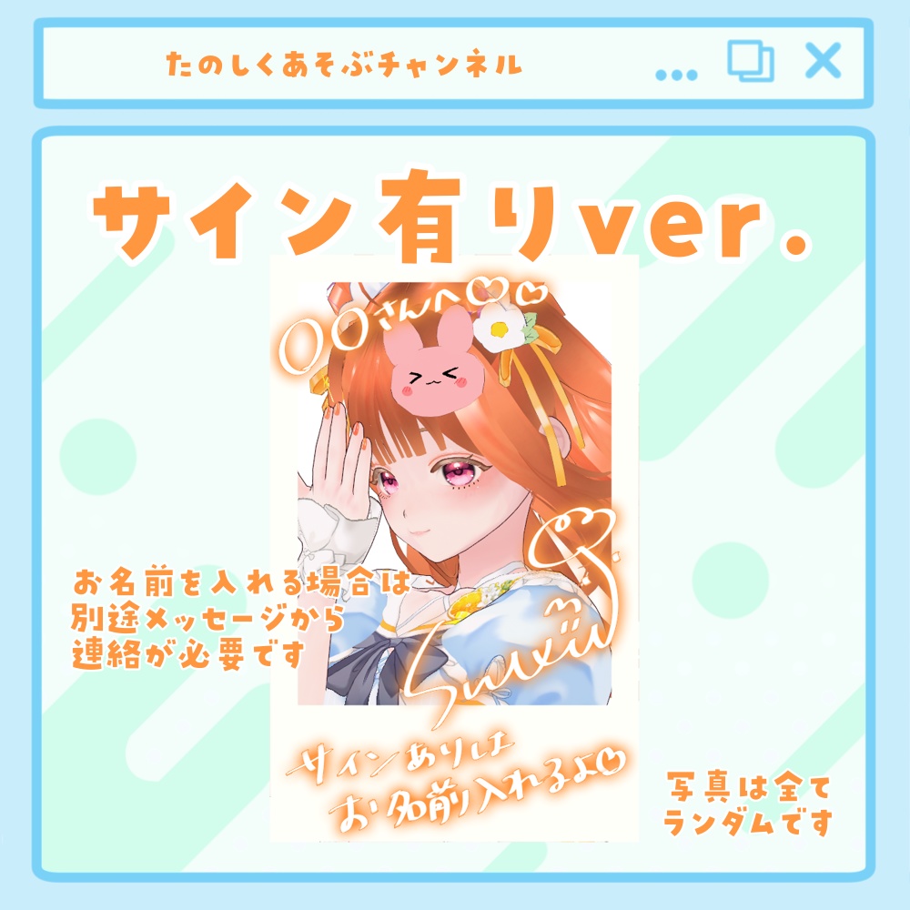 ランダムチェキ