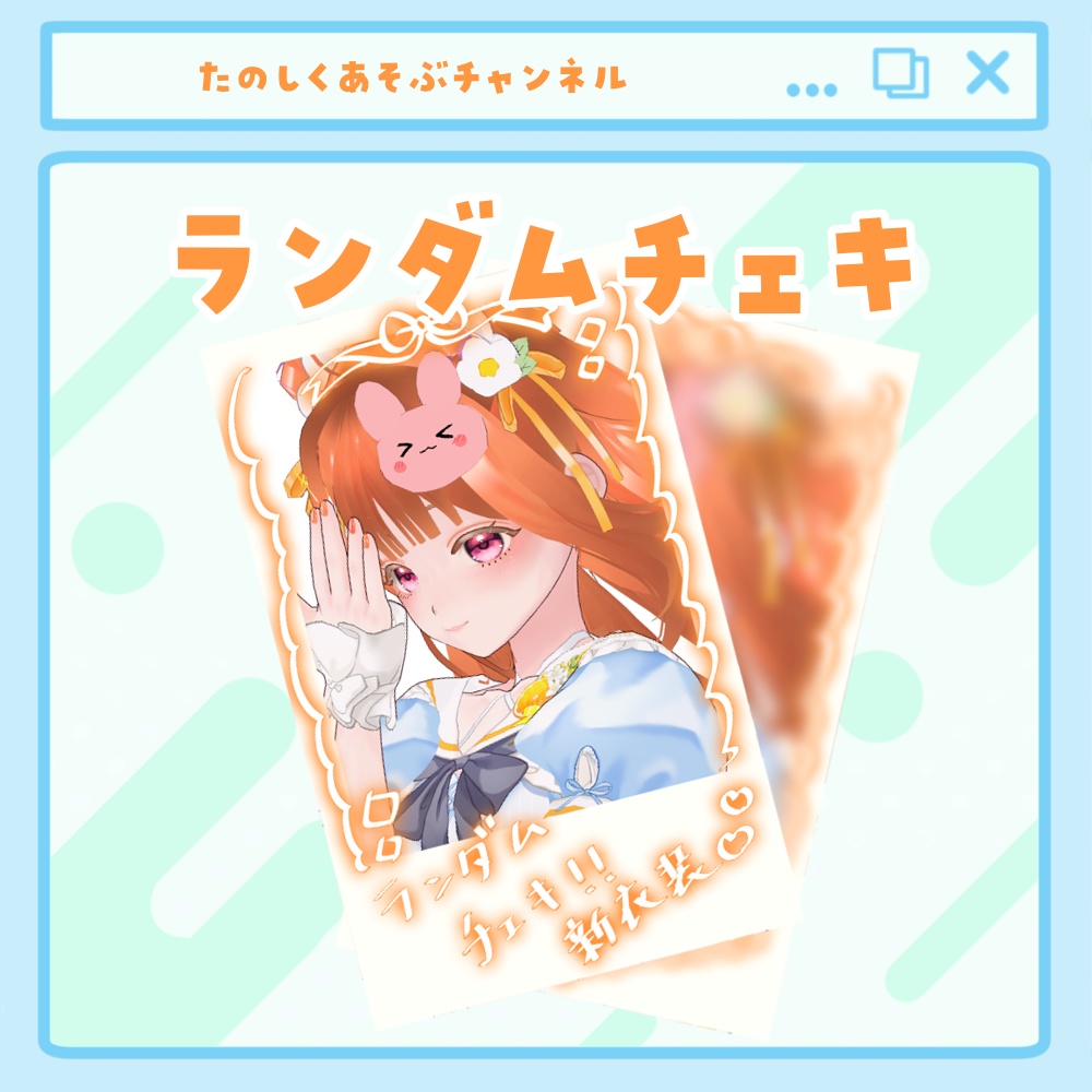 ランダムチェキ