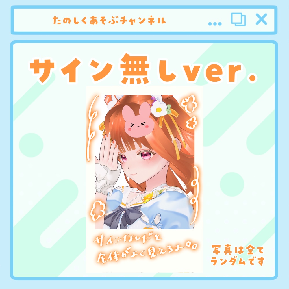 ランダムチェキ