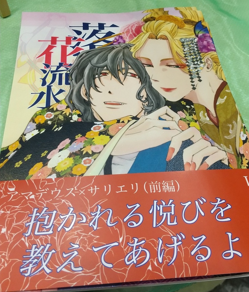 落花流水 ー前編ー