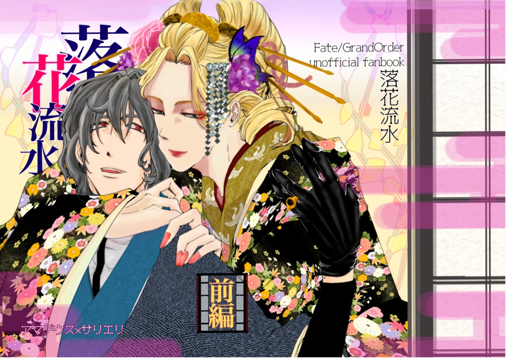 落花流水 ー前編ー