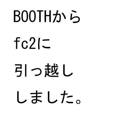 引っ越しのお知らせ