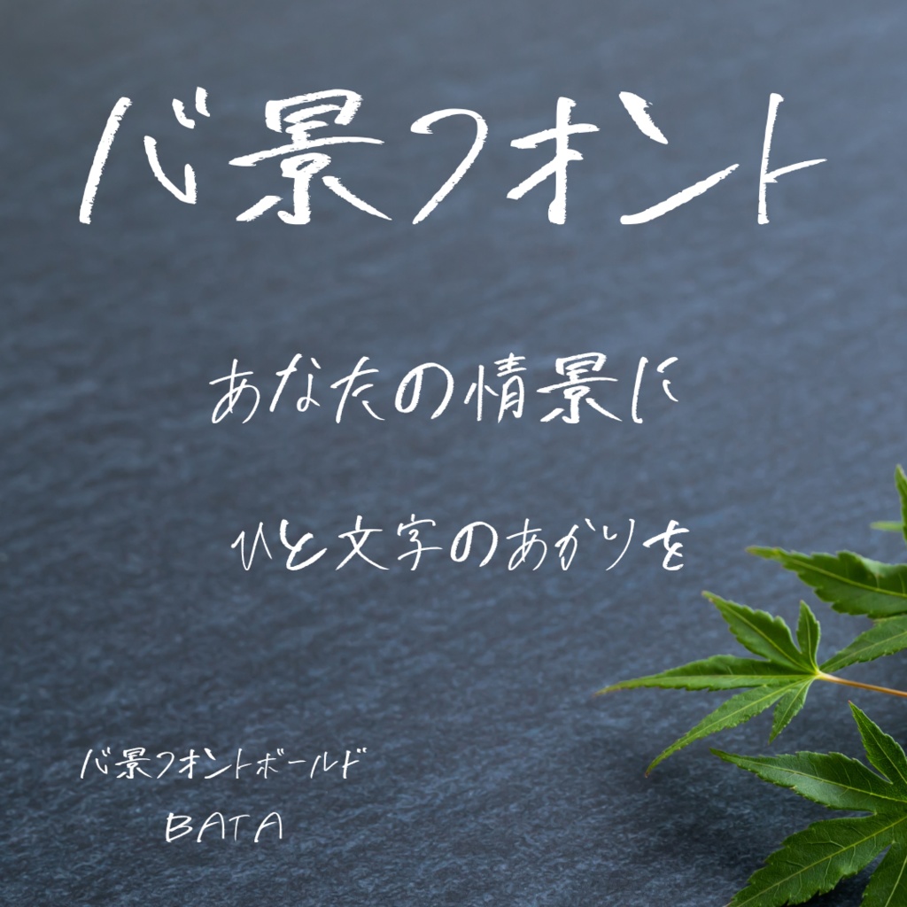 心景フォントボールドβ版