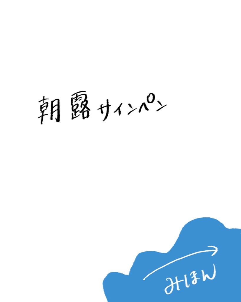 文日和@プロクリエイトブラシ