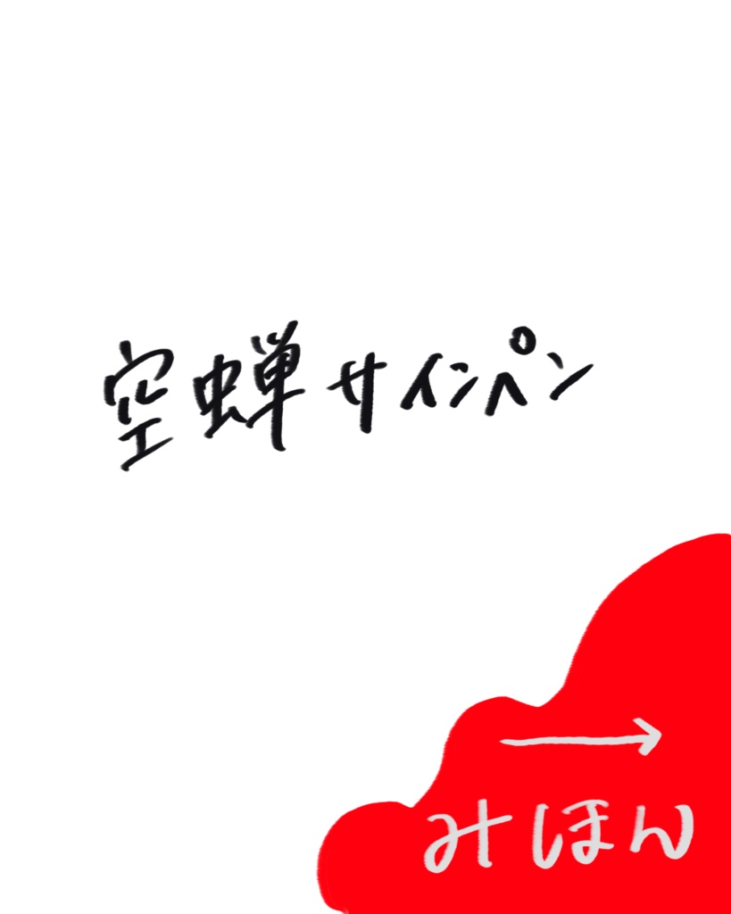 文日和@プロクリエイトブラシ