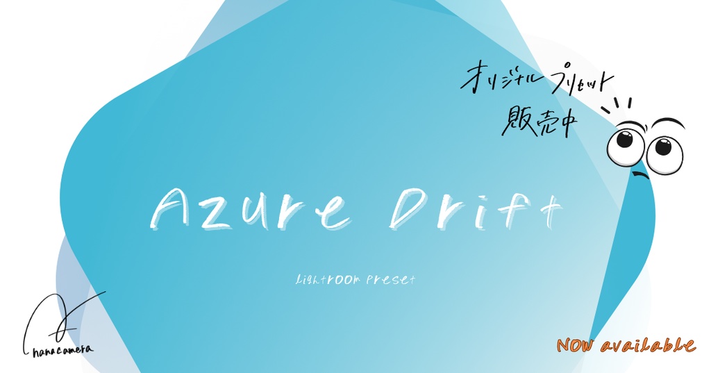【写真用】Azure Drift - 夏の風景に映えるLightroomプリセット（6種セット）【DNG＋XMP】