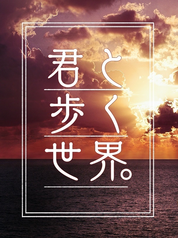 君と歩く世界。
