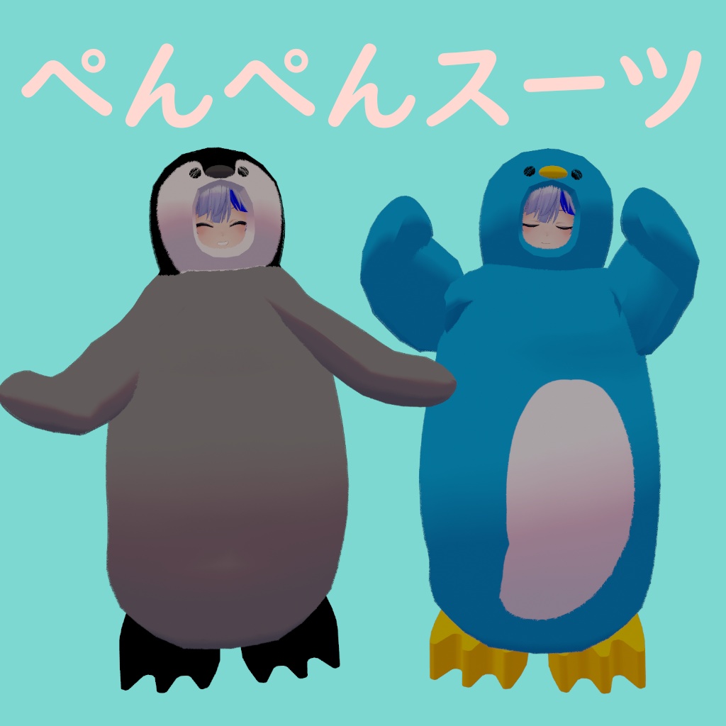 🐧ぺんぺんスーツ🐧【VRC想定】
