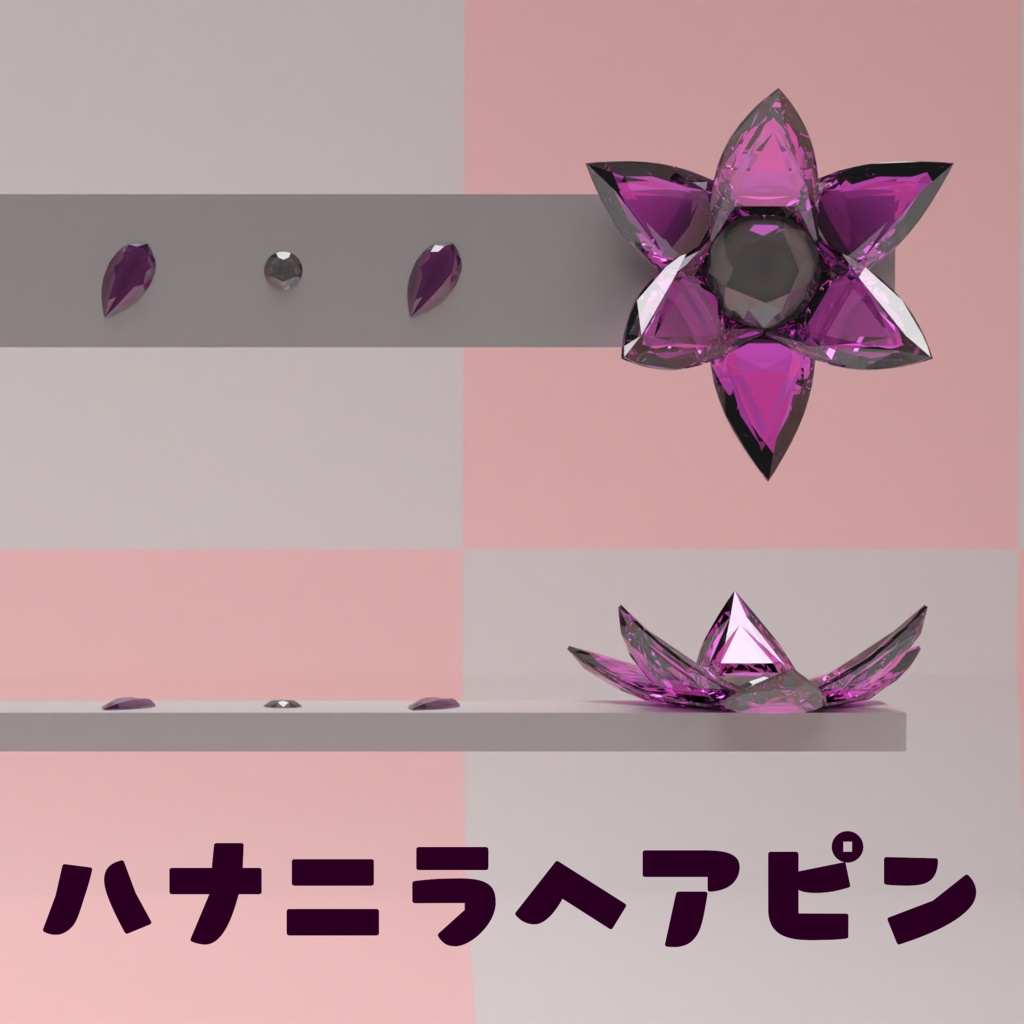 【VRC想定】ハナニラヘアピン