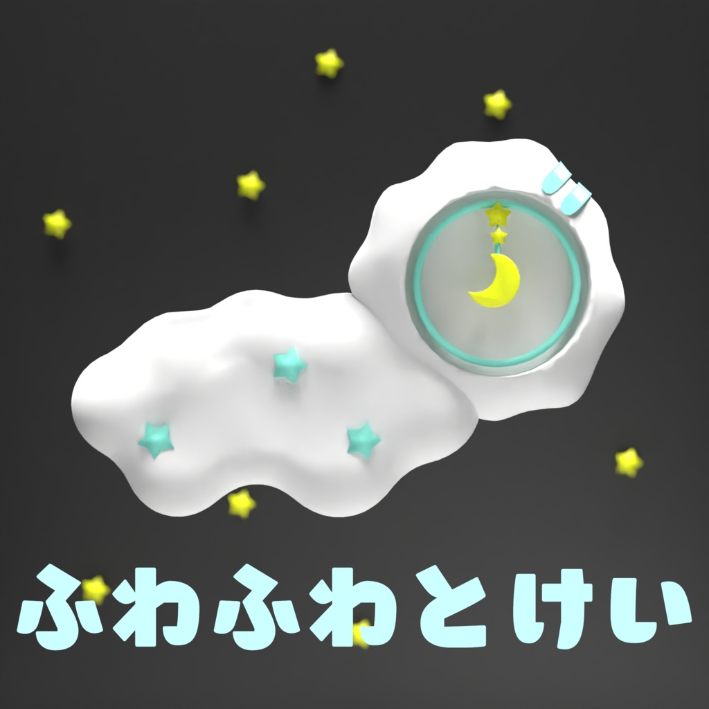 【針が動く！】ふわふわとけい【VRC想定】