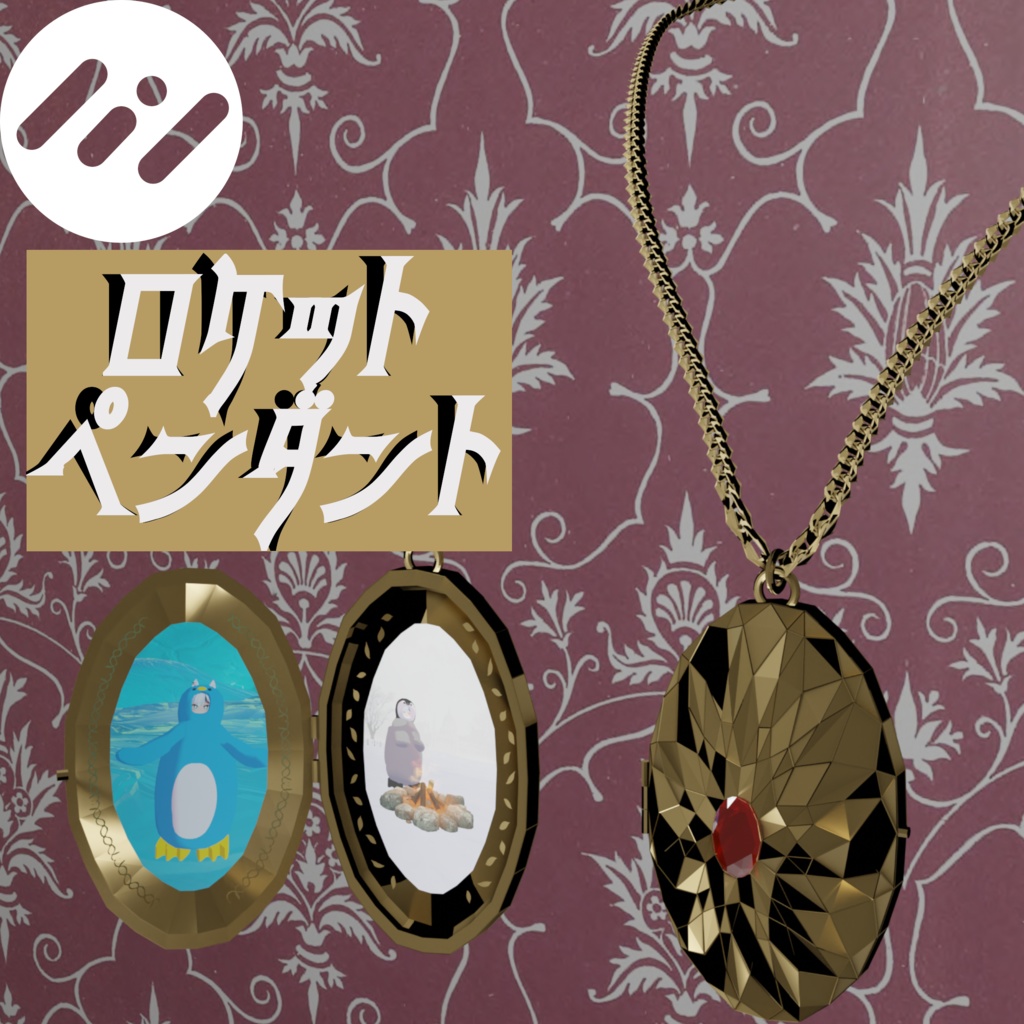 【開閉&画像変更可能！】ロケットペンダント【VRC想定】
