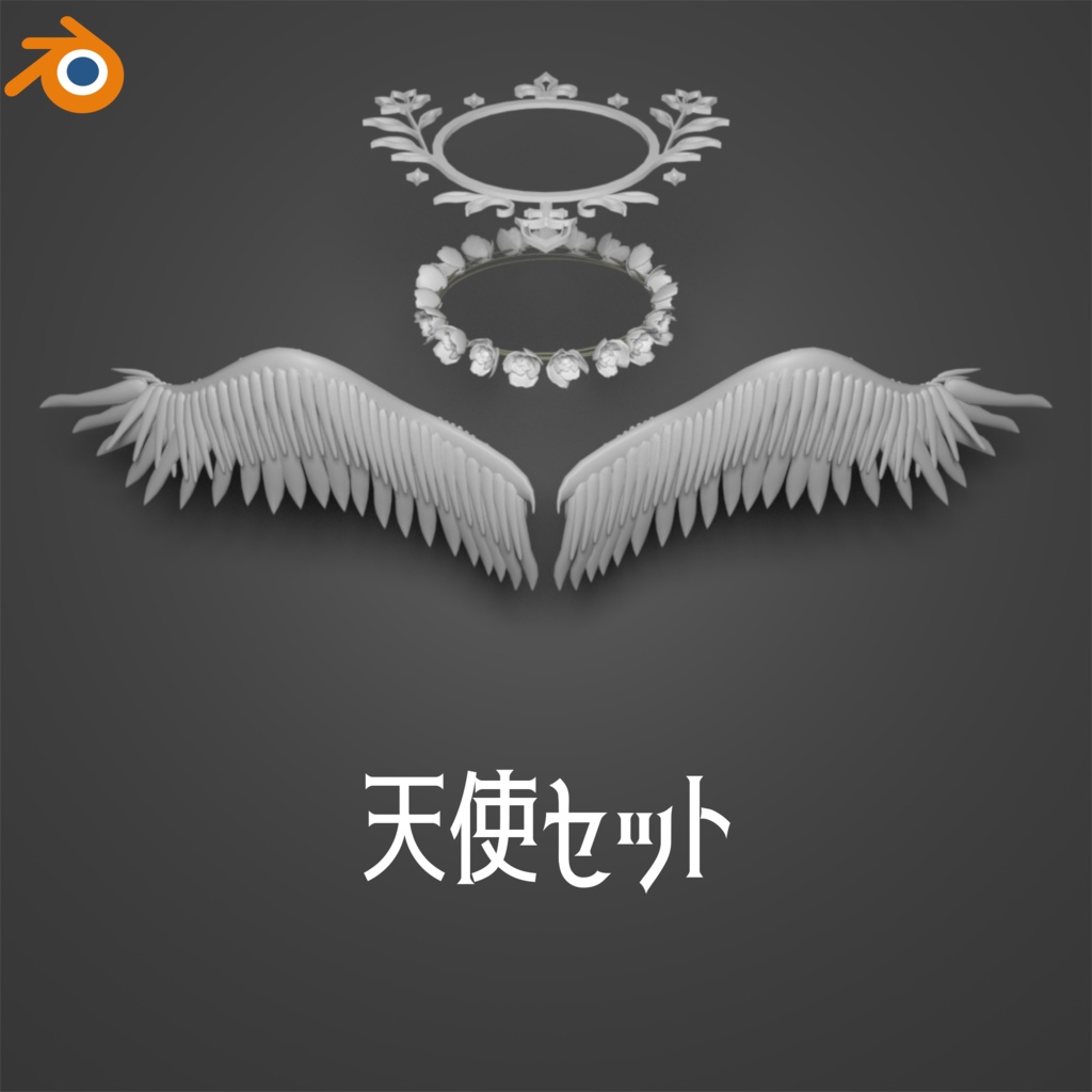 【翼animation付】Be an angel! ~誰でも天使セット~【Angel/+Fallen Angel】【マヌカ対応】