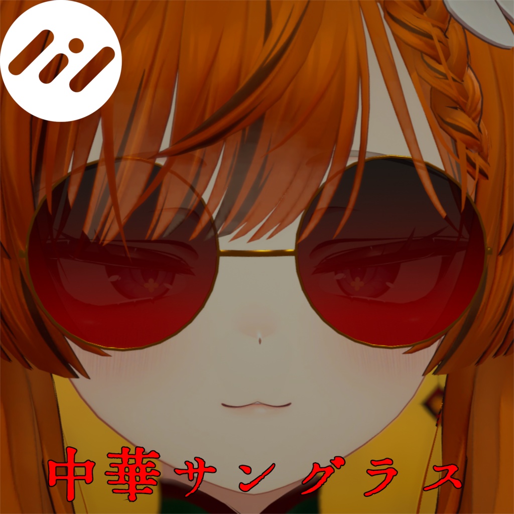 【記念無料配布!】【マヌカ対応】中華サングラス【マヌカ以外でも使える!】