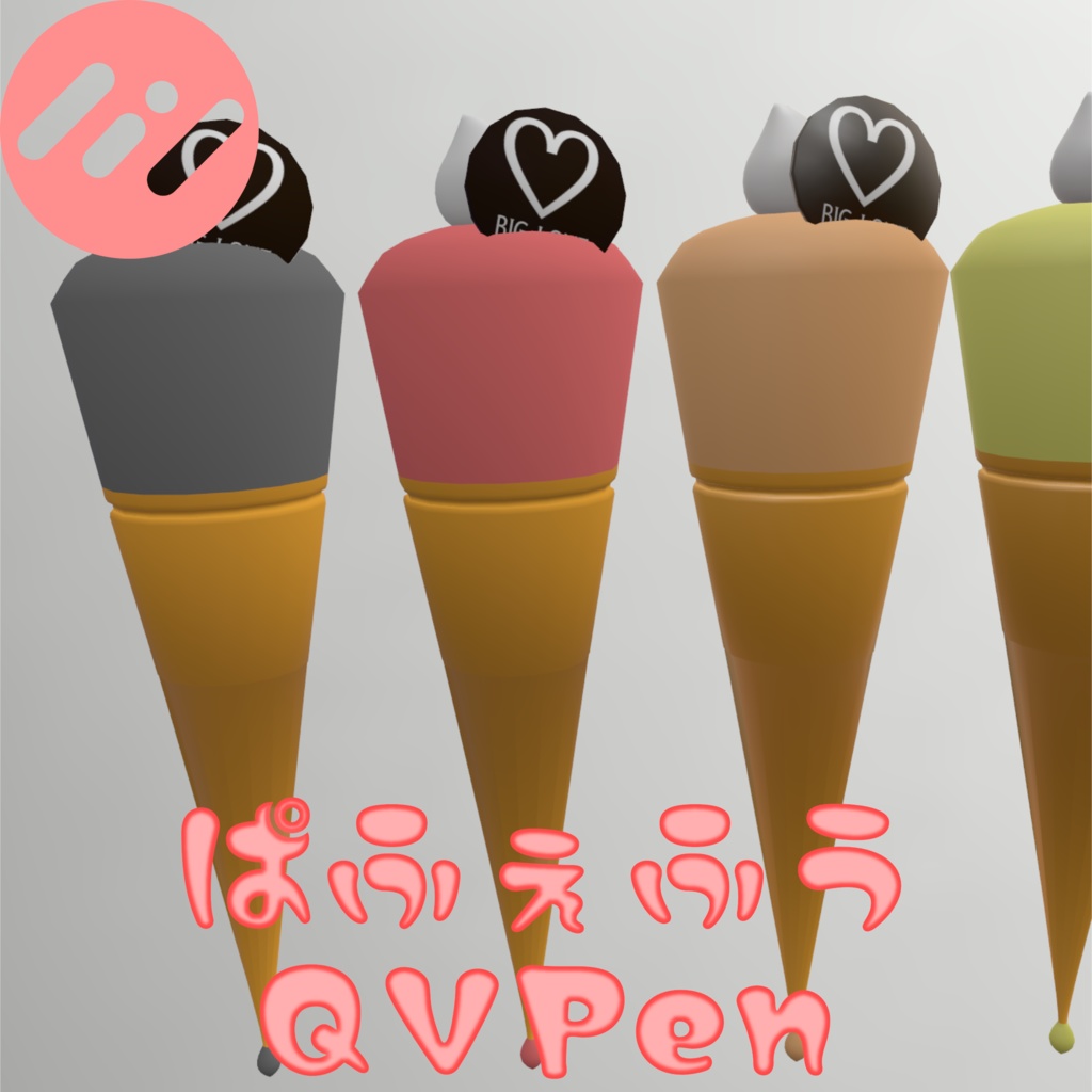 【QvPen差し替えモデル】パフェ風QVPen