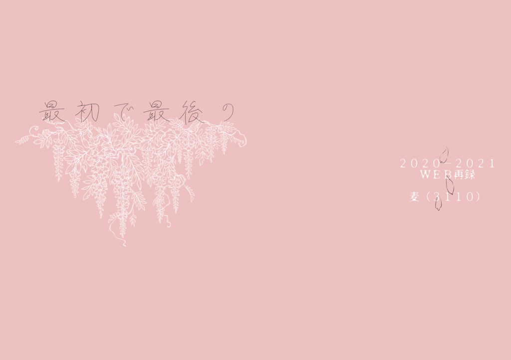 最初で最後の（再販分）