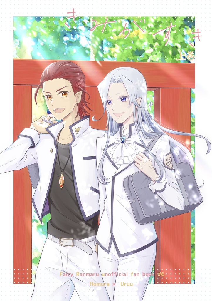 きみがすき-上巻-