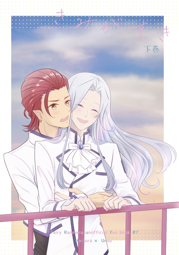 きみがすき-下巻-