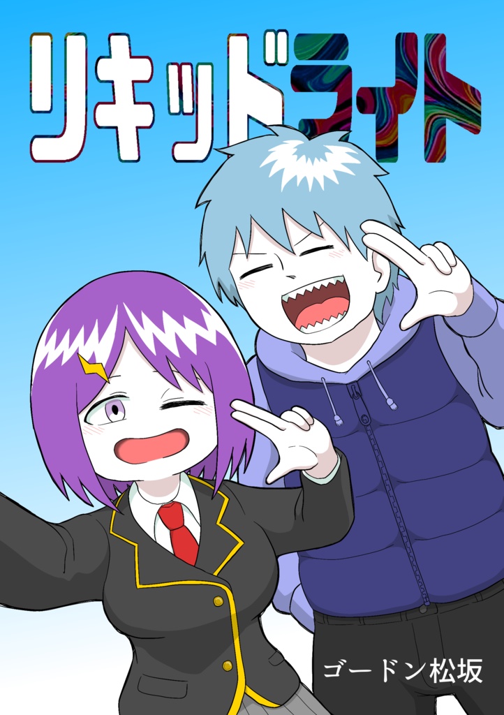 リキッドライト