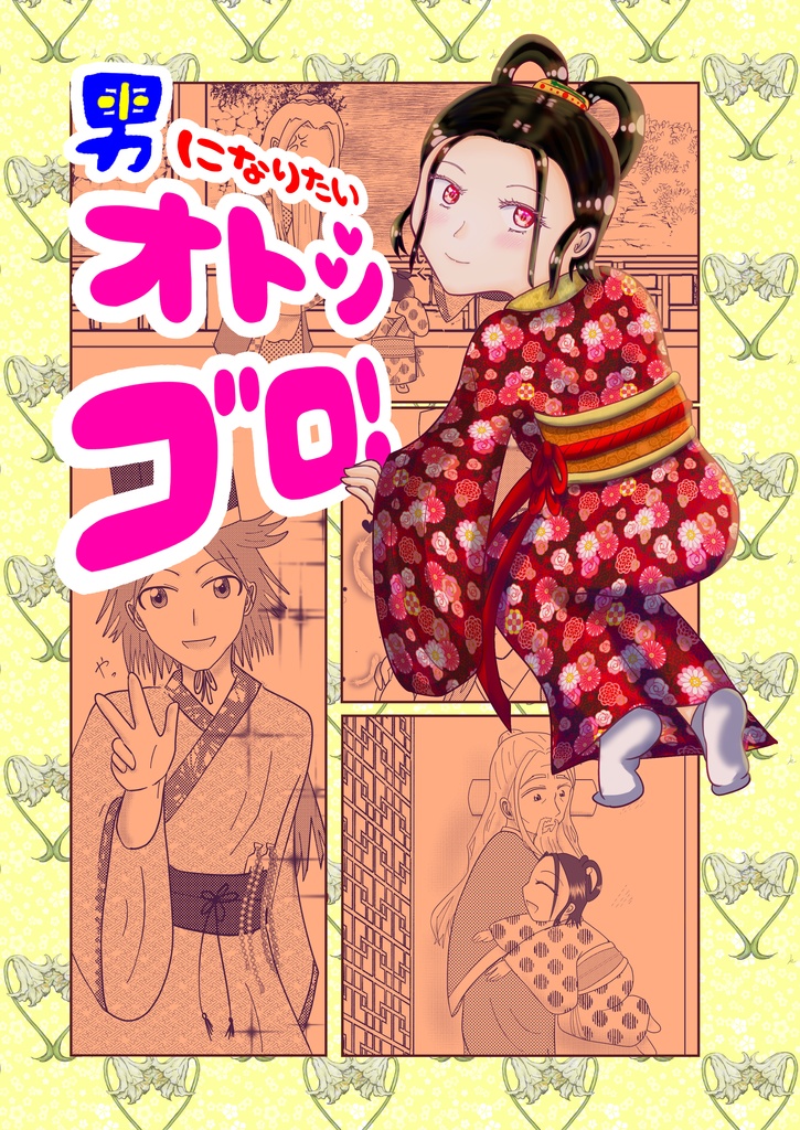 男になりたいオトシゴロ!