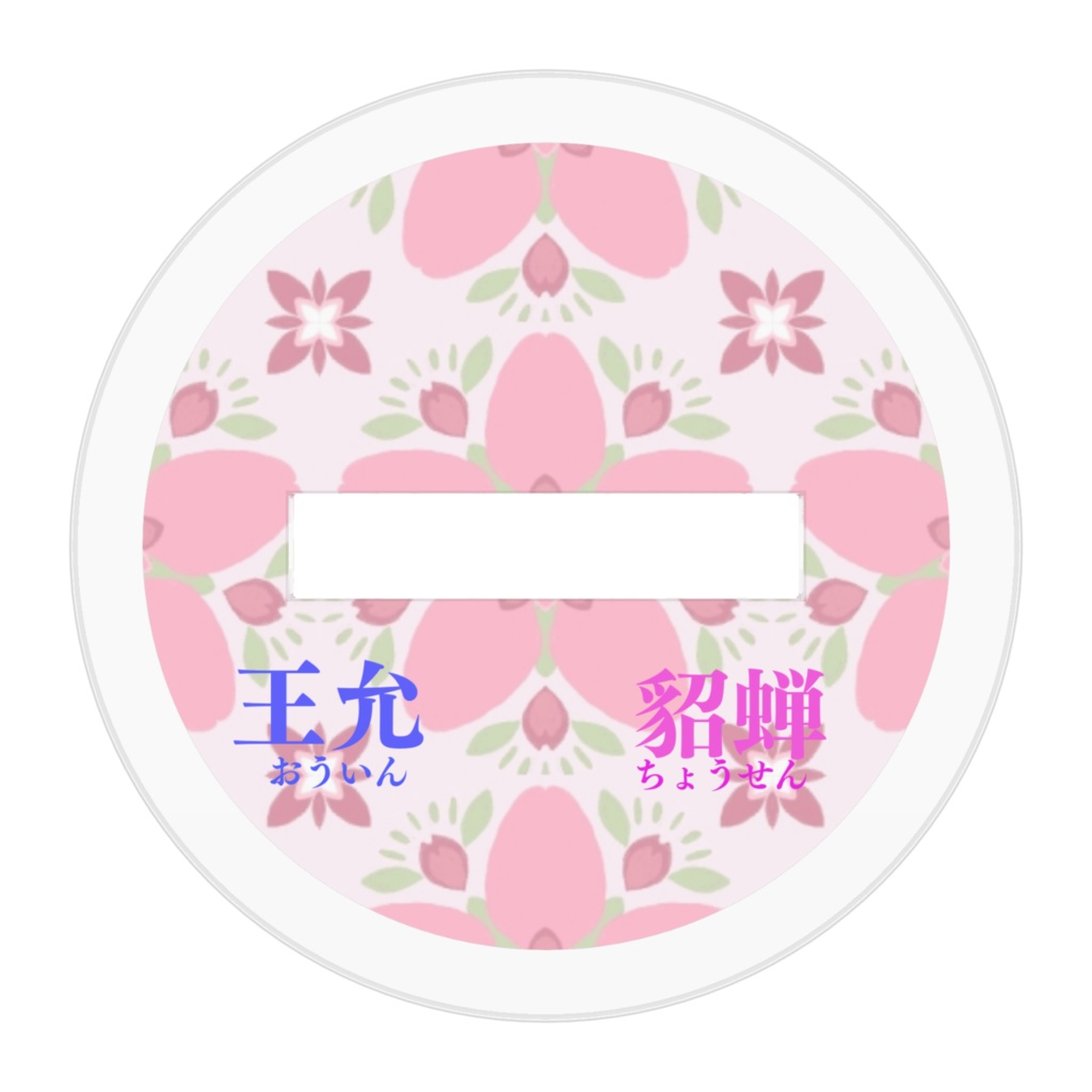 王允&貂蝉アクリルフィギュア50×50mm【通販限定版】