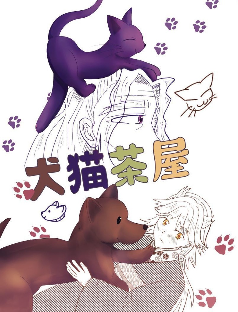 犬猫茶屋