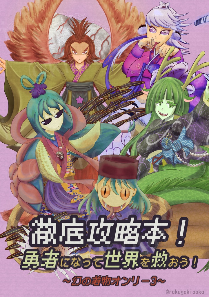攻略本！勇者になって世界を救おう〜幻の着物オンリー3〜