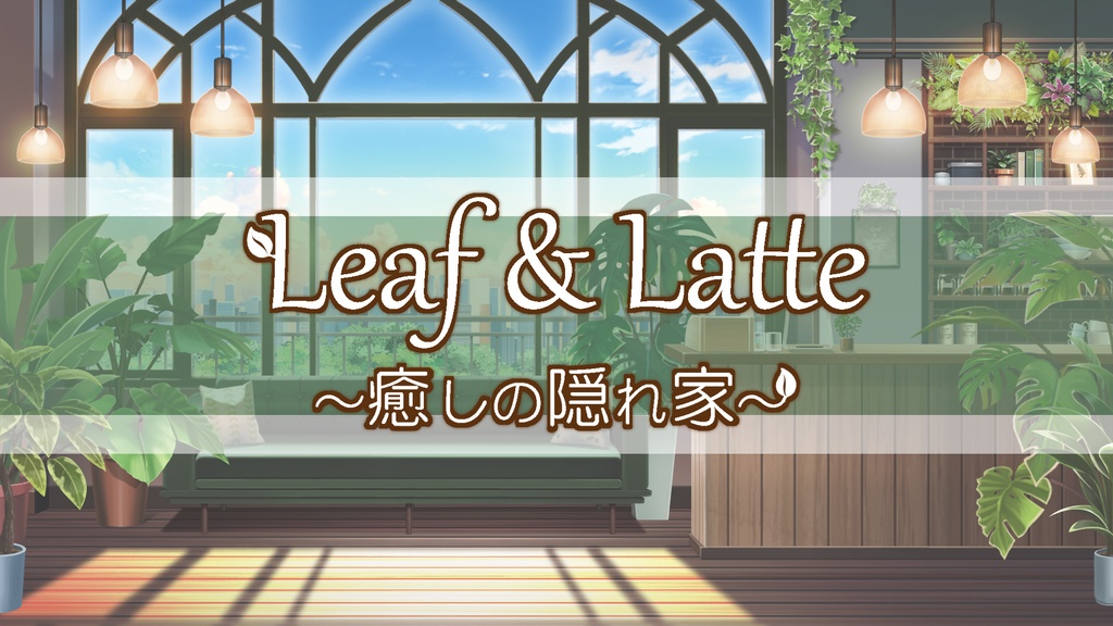 🌿Leaf & Latte ～癒しの隠れ家～☕