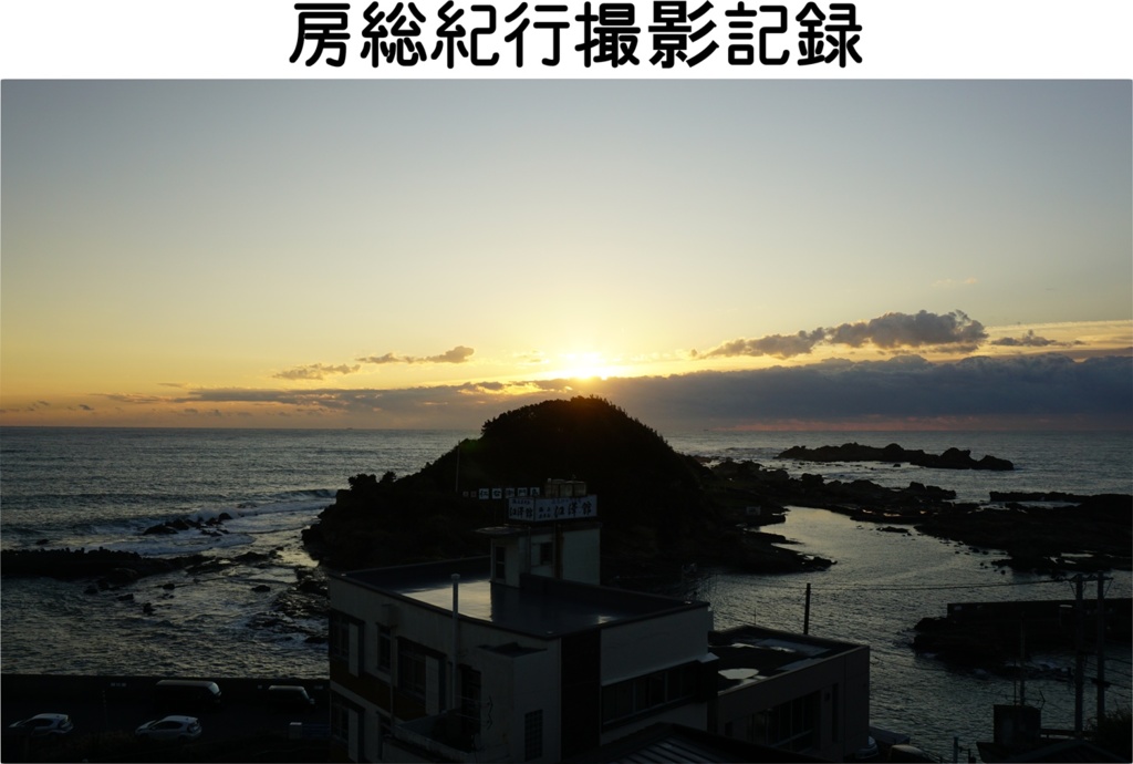 房総紀行撮影記録 C105新刊
