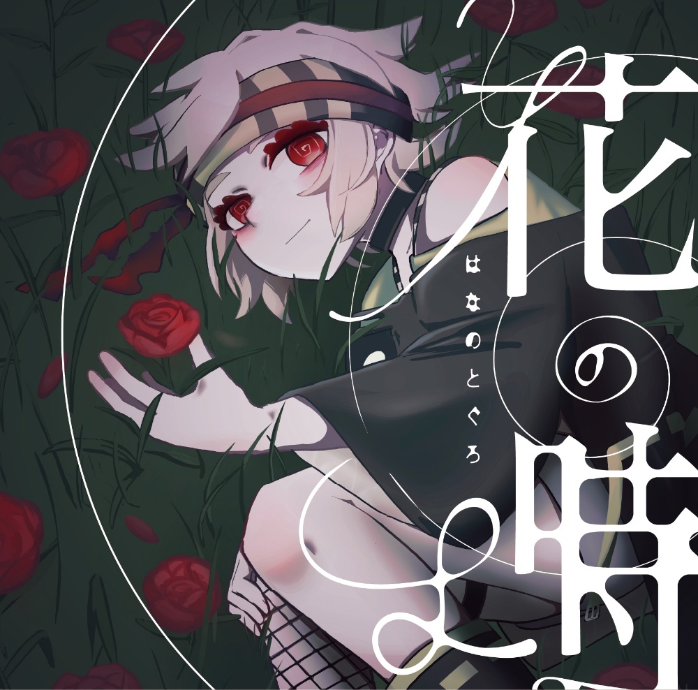 満別花丸コンピ　花の塒